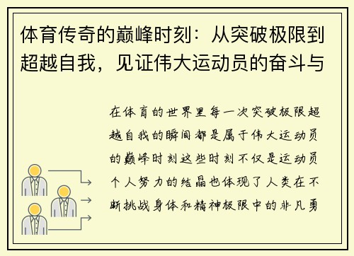 体育传奇的巅峰时刻：从突破极限到超越自我，见证伟大运动员的奋斗与荣耀