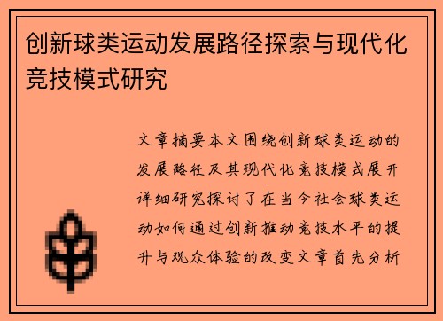 创新球类运动发展路径探索与现代化竞技模式研究