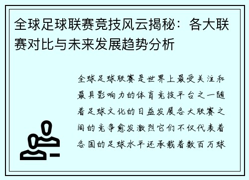 全球足球联赛竞技风云揭秘：各大联赛对比与未来发展趋势分析