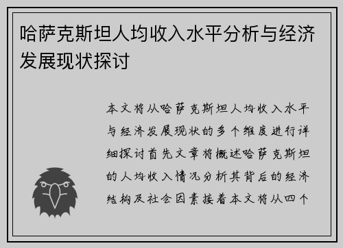 哈萨克斯坦人均收入水平分析与经济发展现状探讨