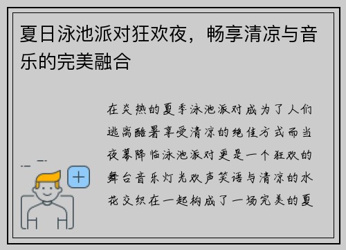 夏日泳池派对狂欢夜，畅享清凉与音乐的完美融合