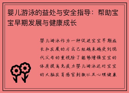婴儿游泳的益处与安全指导：帮助宝宝早期发展与健康成长