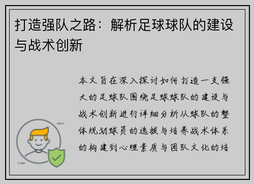 打造强队之路：解析足球球队的建设与战术创新