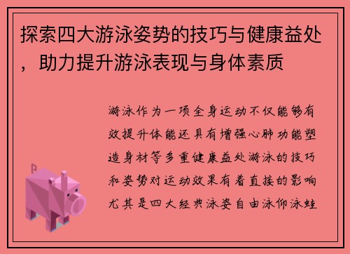 探索四大游泳姿势的技巧与健康益处，助力提升游泳表现与身体素质