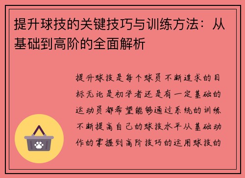 提升球技的关键技巧与训练方法：从基础到高阶的全面解析