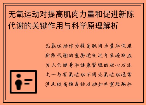 无氧运动对提高肌肉力量和促进新陈代谢的关键作用与科学原理解析