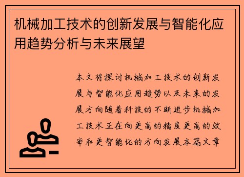 机械加工技术的创新发展与智能化应用趋势分析与未来展望