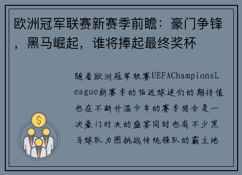 欧洲冠军联赛新赛季前瞻：豪门争锋，黑马崛起，谁将捧起最终奖杯