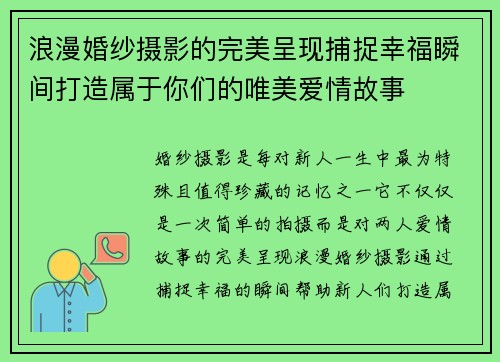 浪漫婚纱摄影的完美呈现捕捉幸福瞬间打造属于你们的唯美爱情故事