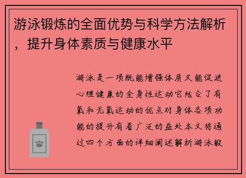 游泳锻炼的全面优势与科学方法解析，提升身体素质与健康水平