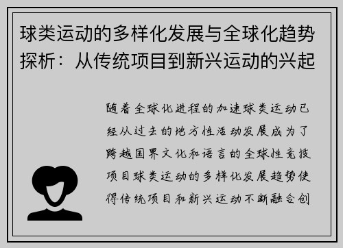 球类运动的多样化发展与全球化趋势探析：从传统项目到新兴运动的兴起与融合