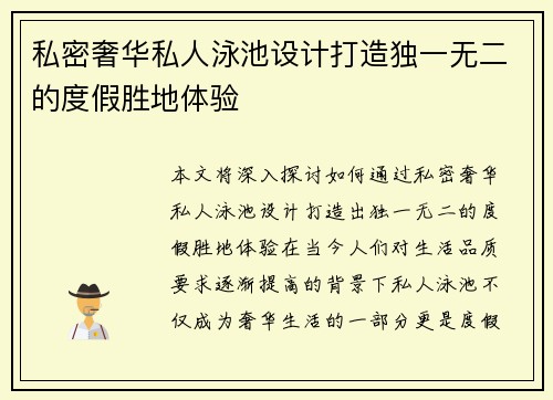 私密奢华私人泳池设计打造独一无二的度假胜地体验