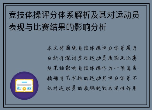 竞技体操评分体系解析及其对运动员表现与比赛结果的影响分析