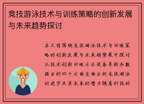 竞技游泳技术与训练策略的创新发展与未来趋势探讨