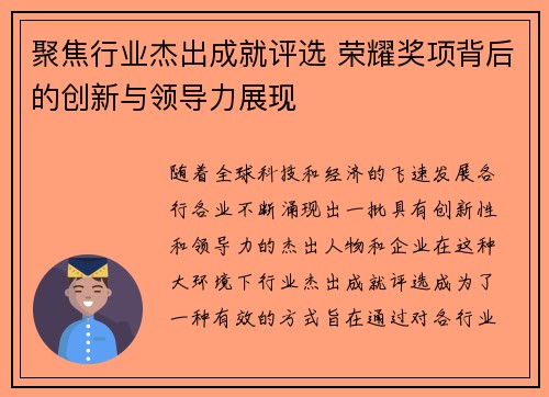 聚焦行业杰出成就评选 荣耀奖项背后的创新与领导力展现