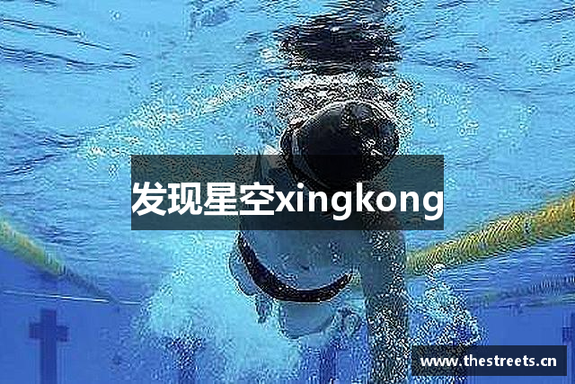 发现星空xingkong