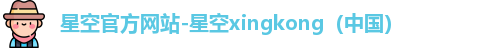 星空xingkong